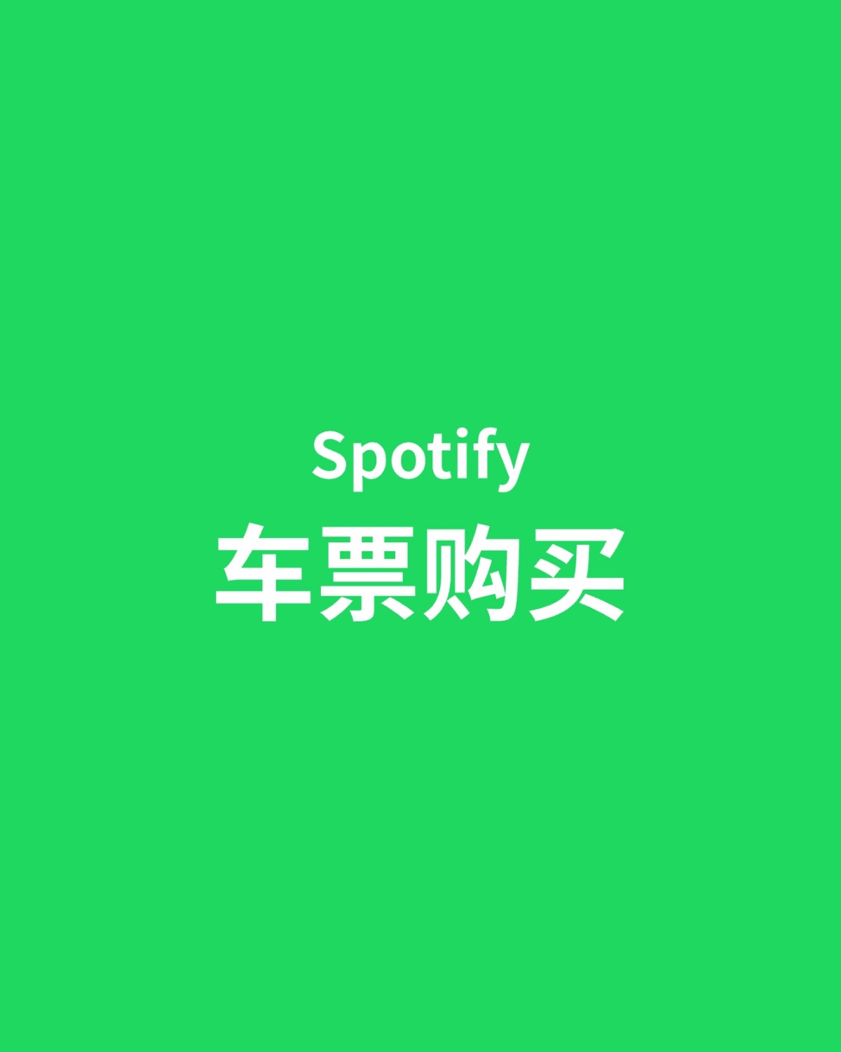 Spotify 家庭拼车｜无损音质｜升级自己账号｜全球曲库｜售后无忧