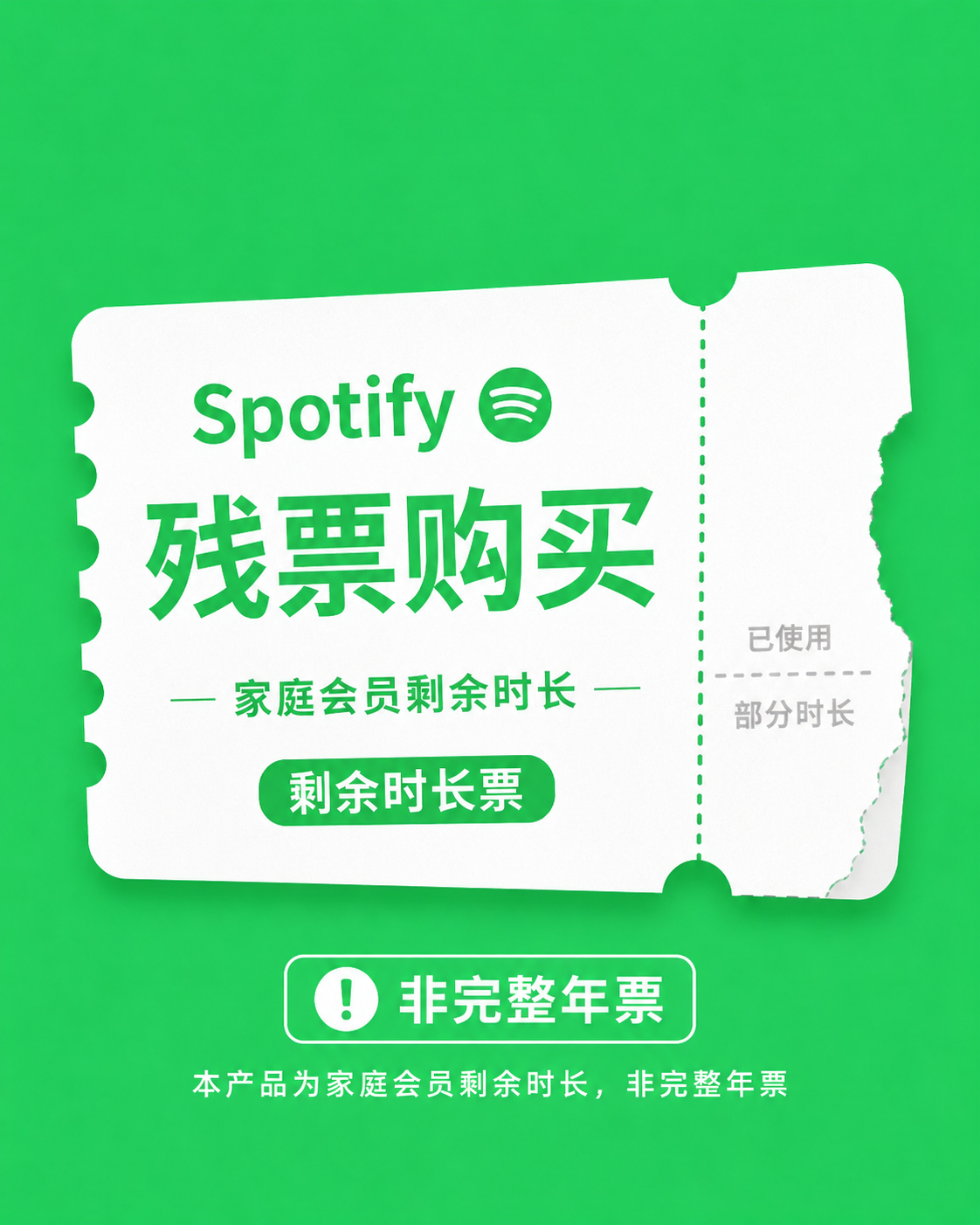 Spotify 美区家庭会员残票｜升级自己账号｜全球曲库｜售后保障