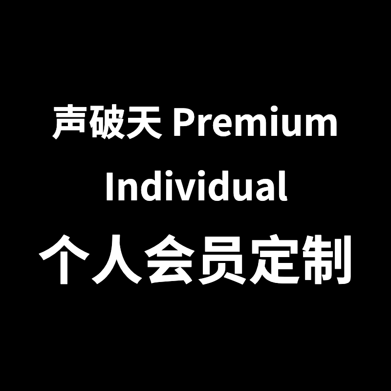 Spotify Individual 个人会员代充 ｜适用无法加入家庭客户