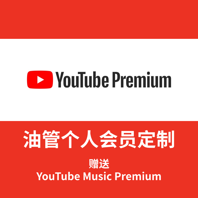 YouTube 个人会员｜无广告体验｜后台播放｜下载视频｜赠送YouTube Music