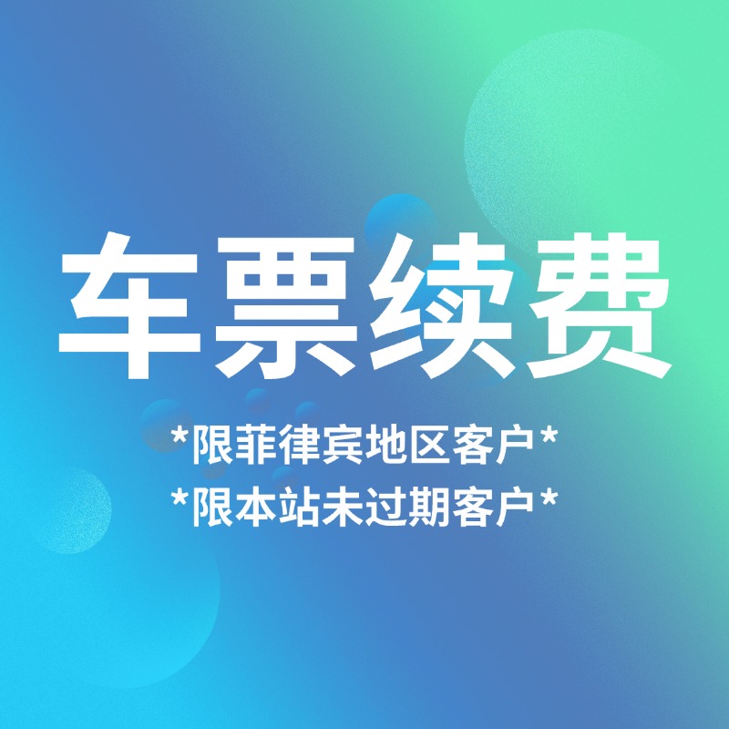Spotify 菲律宾区车票续费｜原车续费【本站未到期菲律宾客户专用】
